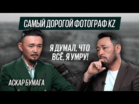 Видео: «Я все еще виню себя за ее смерть». АСКАР БУМАГА: свадебный фотограф #1