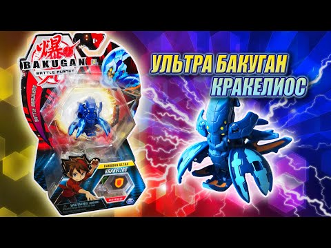 Видео: БАКУГАН - Боевая Планета | АКВОС КРАКЕЛИОС УЛЬТРА