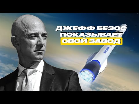 Видео: ДЖЕФФ БЕЗОС ПОКАЗЫВАЕТ ЗАВОД BLUE ORIGIN. ЧАСТЬ 1