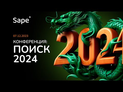 Видео: Конференция «ПОИСК 2024» от SAPE