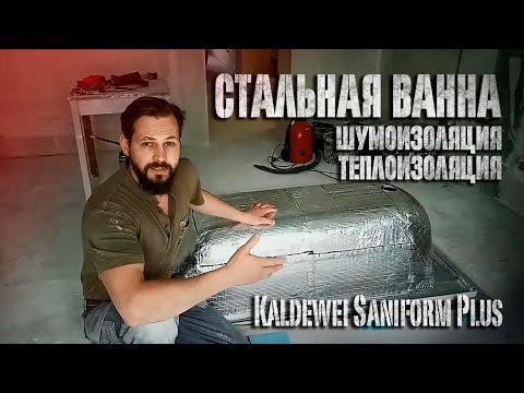 Видео: Шумоизоляция и теплоизоляция стальной ванны или как создавали космический корабль Союз-19