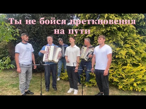 Видео: Ты не бойся предкновений на пути