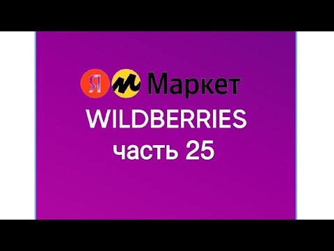 Видео: Скупила весь Wildberres и чуточку Яндекс Маркет.