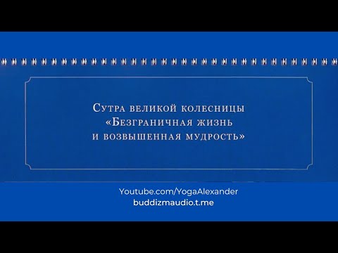 Видео: Сутра "Безграничная жизнь и возвышенная мудрость"