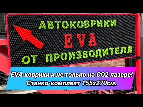 Видео: EVA ковры на СО2 лазере! Станко комплект 155х270см 100W.