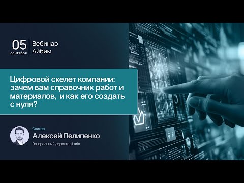 Видео: Цифровой скелет компании: зачем вам справочник работ и материалов,  и как его создать с нуля?
