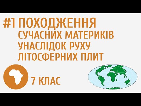 Видео: Походження сучасних материків унаслідок руху літосферних плит #1