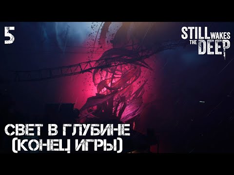 Видео: #5 Still Wakes the Deep - Свет в глубине (конец игры)