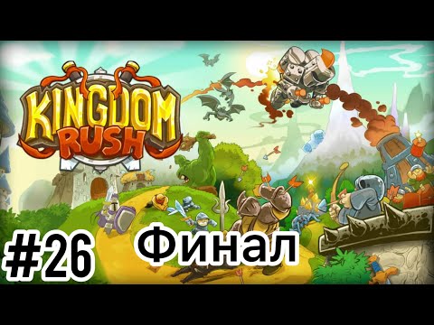 Видео: Kingdom Rush - Замок Блэкберна - Ветеран - Прохождение - (Без комментариев)