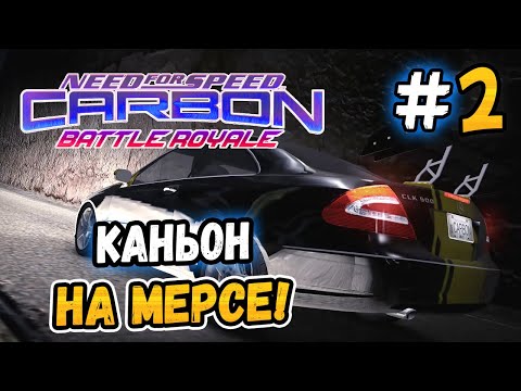 Видео: ВЗЯЛ МЕРС НА КАНЬОН! – NFS: Carbon Battle Royale - #2