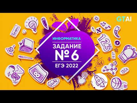 Видео: Информатика ЕГЭ 2022 | Задание 6