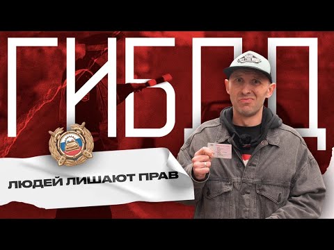 Видео: Психические расстройства и водительские права. Комиссия ГИБДД, личные данные и лишение прав