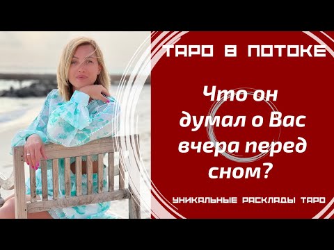 Видео: Что он думал о Вас вчера перед сном?