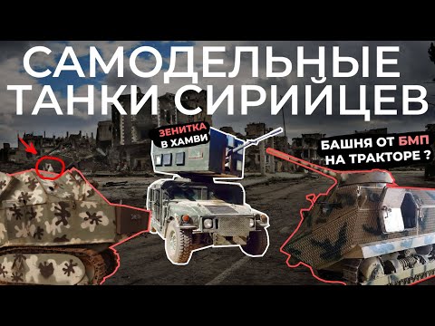 Видео: САМОДЕЛЬНЫЕ ТАНКИ И БРОНЕМАШИНЫ НА БЛИЖНЕМ ВОСТОКЕ / БУЛЬДОЗЕРЫ С КОРАБЕЛЬНЫМИ ПУШКАМИ И ПУЛЕМЕТАМИ