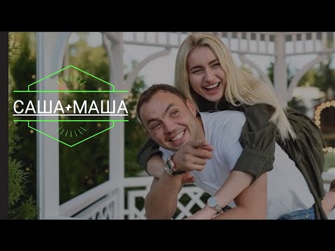 Видео: 🥰Саша Гобозов + Маша Давидова