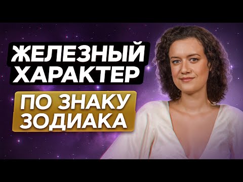 Видео: ЭТИ знаки зодиака НЕВОЗМОЖНО сломить! / ТОП-5 знаков зодиака с ЖЕЛЕЗНЫМ характером!