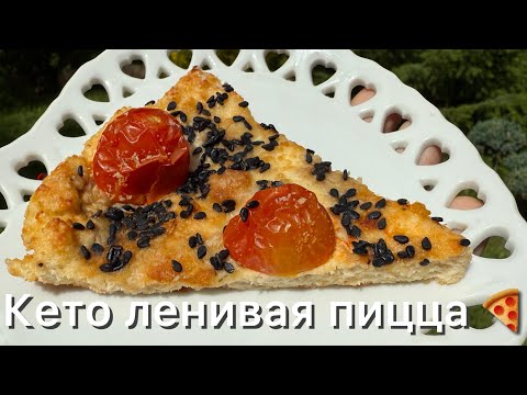 Видео: Кето Ленивая пицца | Для диабетиков | При похудении low carb pizza