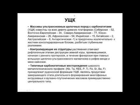 Видео: Еремин Н. И. - Геология полезных ископаемых - 11. Карбонатиты