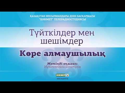 Видео: Көре алмаушылық