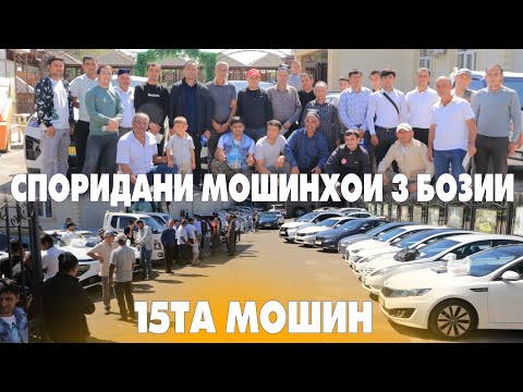 Видео: ДУОГУЙ БОШЕН ХАМАКАСА  МОШИНХО  НАСИБ КНАД  БА ХАМА.