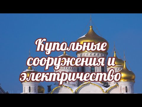 Видео: КУПОЛЬНЫЕ СООРУЖЕНИЯ И ЭЛЕКТРИЧЕСТВО, что общего между ними и как это все работало