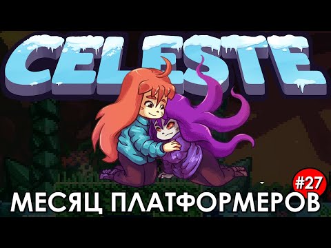 Видео: МЕСЯЦ ПЛАТФОРМЕРОВ — ДЕНЬ 27 | СELESTE