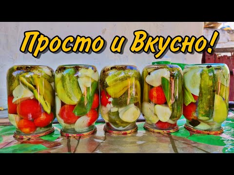 Видео: РЕЦЕПТ ПОКОРИЛ ВСЕХ! АССОРТИ на ЗИМУ из огурцов, помидоров, кабачков, перца и лука. Ярко и вкусно!