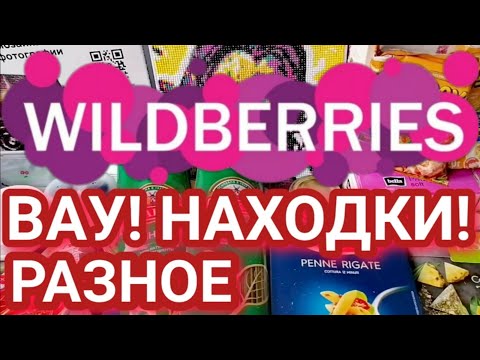 Видео: ✨ Большая РАСПАКОВКА с WILDBERRIES🎈 МНОГО ПОКУПОК 🎉 РАЗНОЕ 🍒