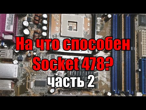 Видео: На что способен 478 socket часть 2