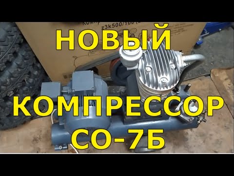 Видео: Легендарный новый компрессор СО-7Б из СССР, которому 39 лет