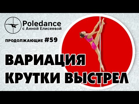 Видео: Poledance с Анной Елисеевой #59. Вариация крутки "Выстрел".
