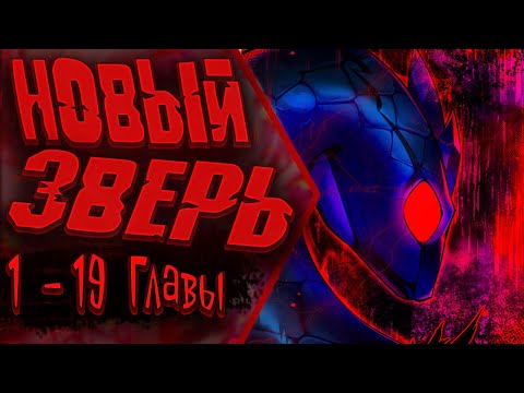 Видео: Озвучка манги |Эволюция зверя: чит-код активирован!| 1 - 19 Главы