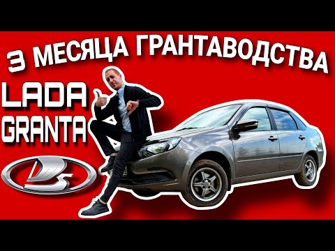 Видео: LADA GRANTA 20.000 ПРОБЕГА СТОИТ ЛИ БРАТЬ ИЛИ ЛУЧШЕ СТАРАЯ  ИНОМАРКА / ВЛОГЕРОК
