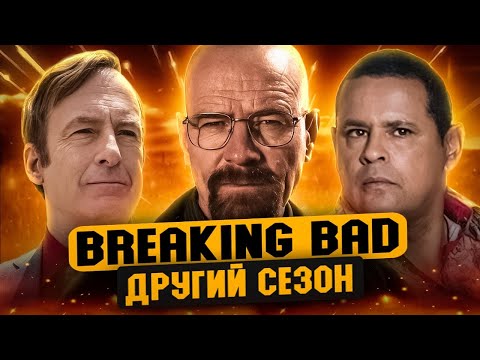 Видео: Кайфовий переказ серіалу "Пуститися берега" (Breaking Bad) 2 СЕЗОН | Сюжет 2 сезону Breaking Bad