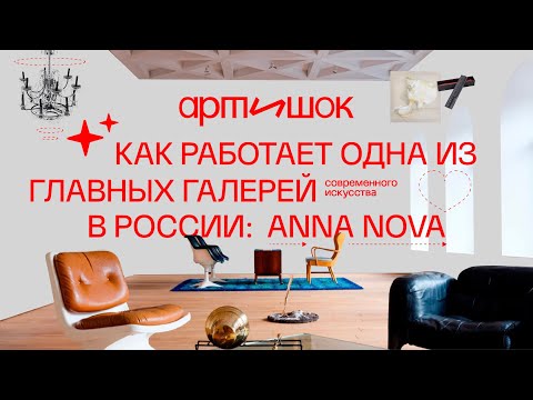 Видео: Как работает галерея современного искусства Anna Nova: что продаётся лучше всего и кто это покупает?