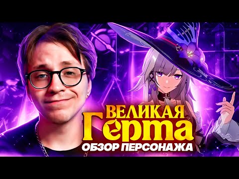 Видео: Второе дыхание всей эрудиции | Первый взгляд Глина на Великую Герту (Honkai: Star Rail)