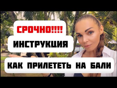 Видео: Как прилететь на Бали / Виза на Бали / инструкция /Отмена карантина / Новые правила
