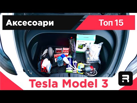 Видео: Tesla Model 3 - 15те аксесоара, които поръчах