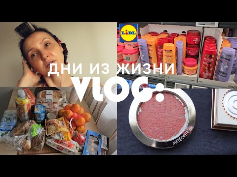 Видео: VLOG: Food haul с ценами. Магазины. Завтрак. Переспрессовала румяна и пудру. Уход за волосами.