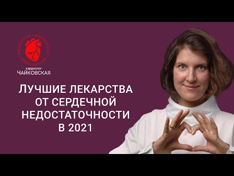 Видео: Лучшие лекарства для лечения сердечной недостаточности в 2021 г