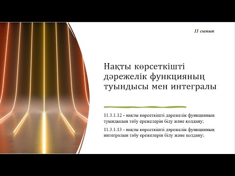 Видео: Нақты көрсеткішті дәрежелік функцияның туындысы мен интегралы