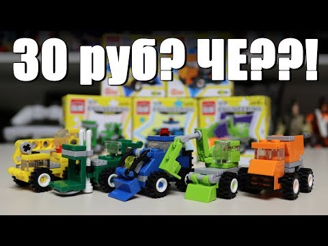 Видео: ЛЕГО ПО 30 РУБЛЕЙ! - Это вообще законно??