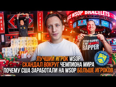 Видео: Новости Покера | Скандал вокруг чемпиона ВСОП, Лучший игрок WSOP, Реальные призовые победителей