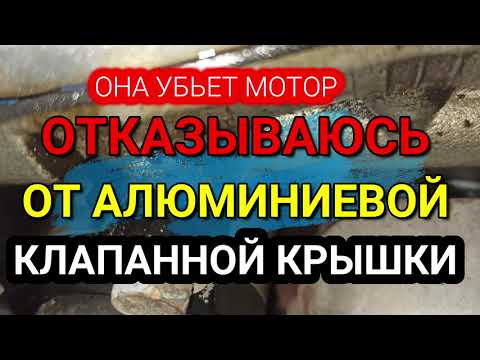 Видео: Не покупайте китайскую алюминиевую клапанную крышку