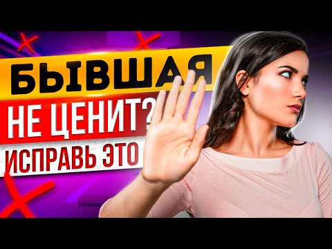 Видео: Когда ТВОЯ БЫВШАЯ ПОЖАЛЕЕТ О РАССТАВАНИИ? -Простой способ устроить это! Чего хочет бывшая? Возврат
