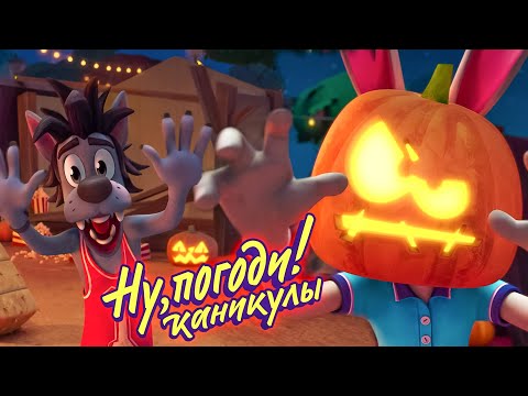 Видео: Ну, погоди! Каникулы 🐺 Страшилки 🐰 премьера на канале Союзмультфильм HD