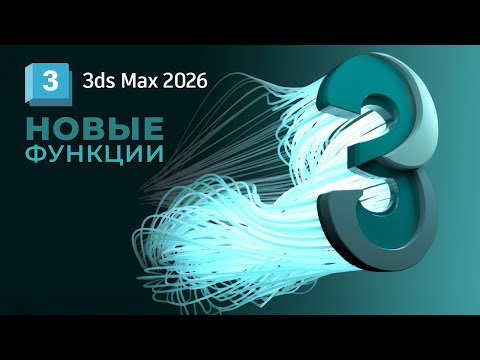 Видео: 3ds max 2026 - Что Нового?