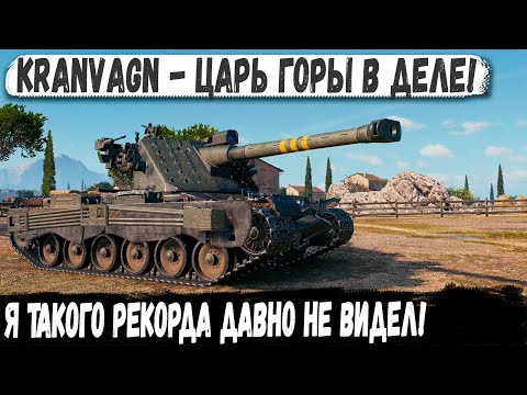 Видео: Kranvagn ● В одиночку сломал рандом world of tanks! Вот на что способен танк с титановой башней!