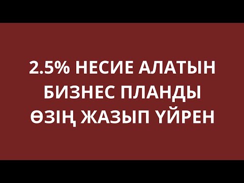 Видео: 2,5% несие бизнес план қалай жазамыз? 2,5 пайыз несиеге БИЗНЕС ПЛАН жазып үйренеміз. 2,5 пайыз несие