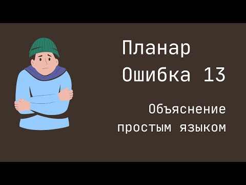 Видео: Планар ошибка 13. Понятное объяснение простыми словами. Планар 44д не запускается.